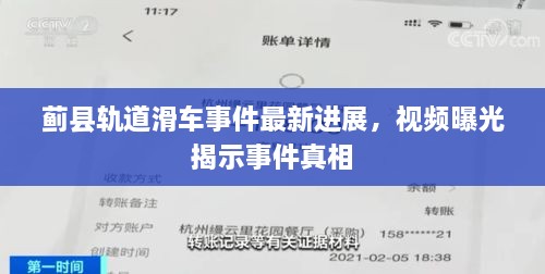 蓟县轨道滑车事件最新进展，视频曝光揭示事件真相