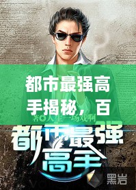 都市最强高手揭秘，百度搜索巅峰之战