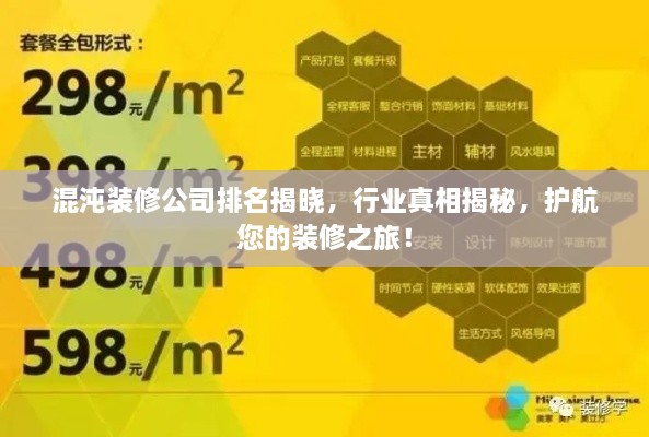混沌装修公司排名揭晓，行业真相揭秘，护航您的装修之旅！