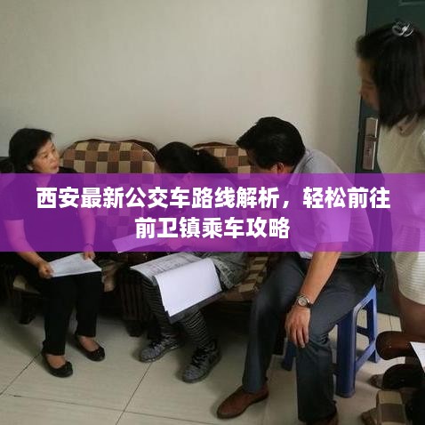 西安最新公交车路线解析，轻松前往前卫镇乘车攻略