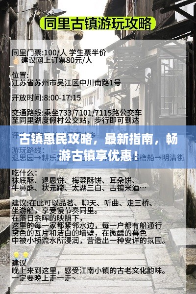 古镇惠民攻略，最新指南，畅游古镇享优惠！