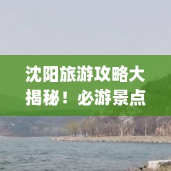 沈阳旅游攻略大揭秘！必游景点一网打尽！