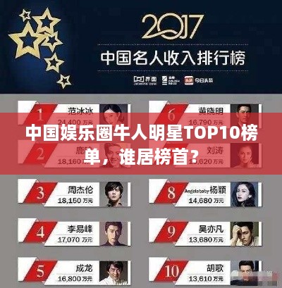 中国娱乐圈牛人明星TOP10榜单，谁居榜首？