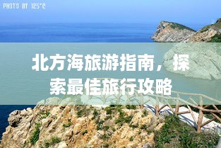 北方海旅游指南，探索最佳旅行攻略