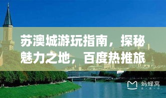 苏澳城游玩指南，探秘魅力之地，百度热推旅游攻略！