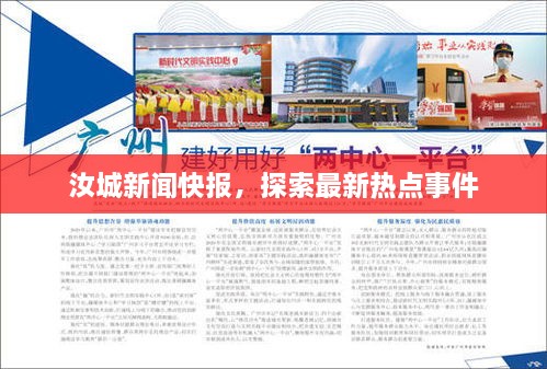 汝城新闻快报，探索最新热点事件