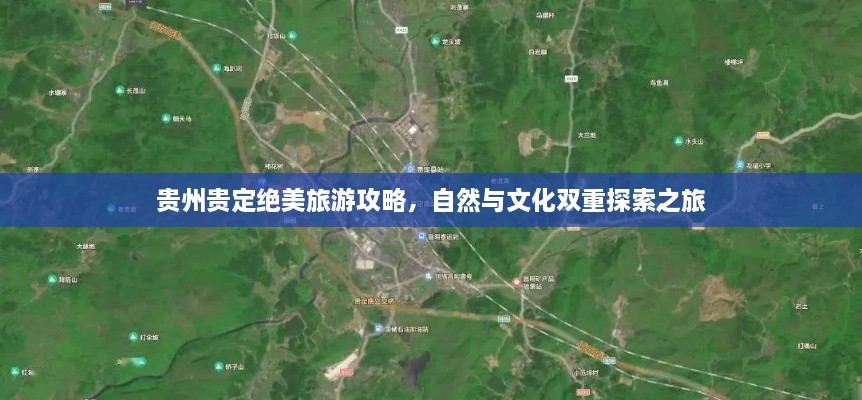 贵州贵定绝美旅游攻略，自然与文化双重探索之旅