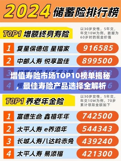 增值寿险市场TOP10榜单揭秘，最佳寿险产品选择全解析