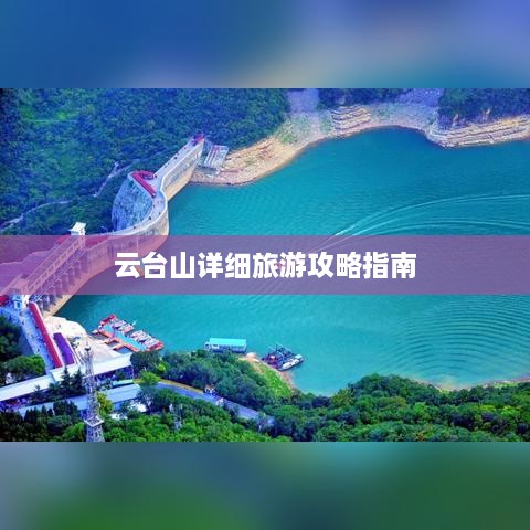 云台山详细旅游攻略指南
