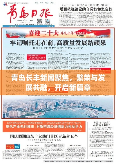 青岛长丰新闻聚焦，繁荣与发展共融，开启新篇章
