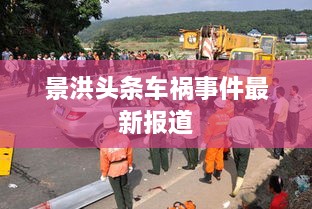 景洪头条车祸事件最新报道