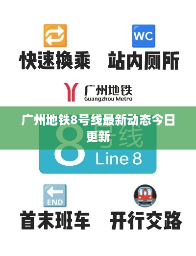 广州地铁8号线最新动态今日更新