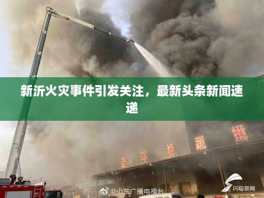 新沂火灾事件引发关注，最新头条新闻速递