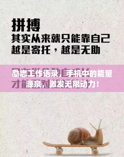 励志工作语录，手机中的能量源泉，激发无限动力！