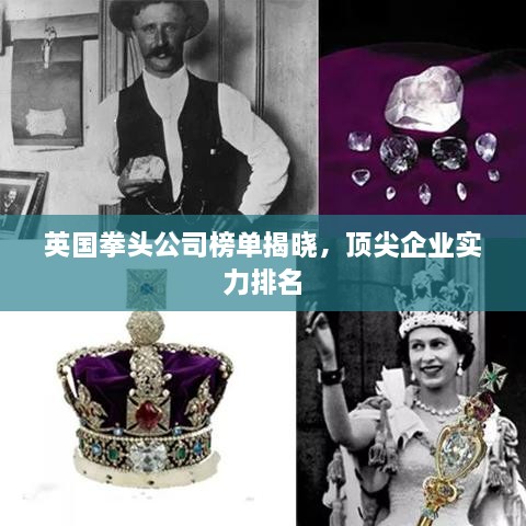 英国拳头公司榜单揭晓，顶尖企业实力排名
