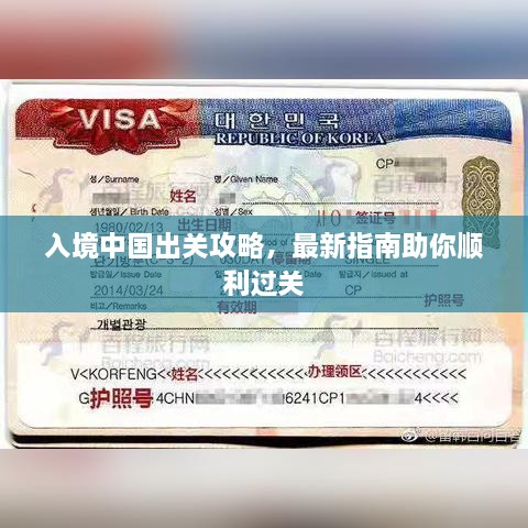 入境中国出关攻略，最新指南助你顺利过关