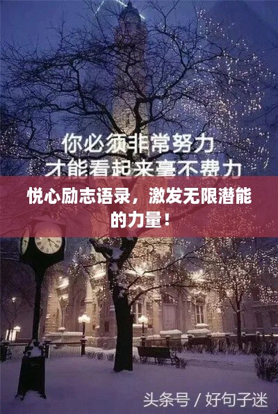 悦心励志语录，激发无限潜能的力量！