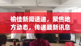 榆佳新闻速递，聚焦地方动态，传递最新讯息，百度收录标准标题
