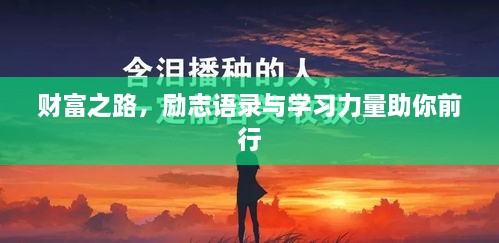 财富之路，励志语录与学习力量助你前行