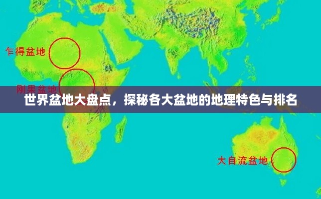 世界盆地大盘点，探秘各大盆地的地理特色与排名