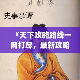 『天下攻略路线一网打尽，最新攻略大全呈现』