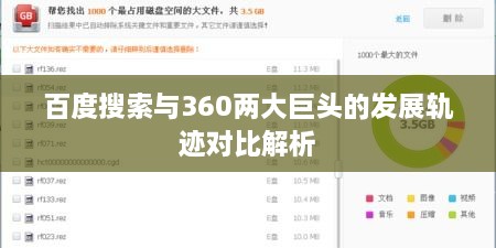 百度搜索与360两大巨头的发展轨迹对比解析