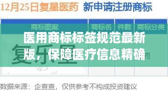 医用商标标签规范最新版，保障医疗信息精确传达