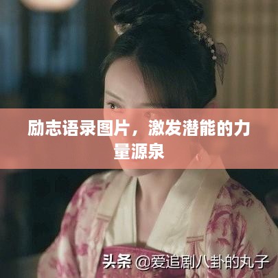 励志语录图片，激发潜能的力量源泉
