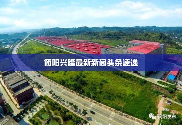 简阳兴隆最新新闻头条速递