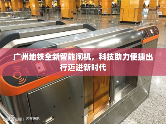 广州地铁全新智能闸机，科技助力便捷出行迈进新时代