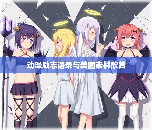 动漫励志语录与美图素材欣赏