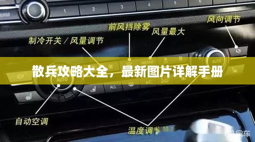 散兵攻略大全，最新图片详解手册