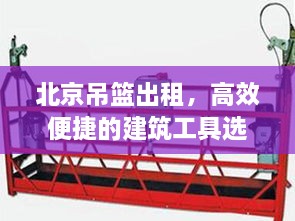 北京吊篮出租，高效便捷的建筑工具选择