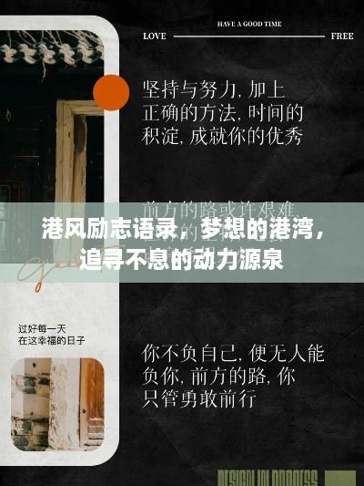 港风励志语录，梦想的港湾，追寻不息的动力源泉