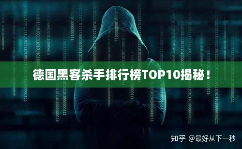 德国黑客杀手排行榜TOP10揭秘！