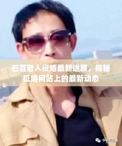 石首老人征婚最新进展，揭秘征婚网站上的最新动态