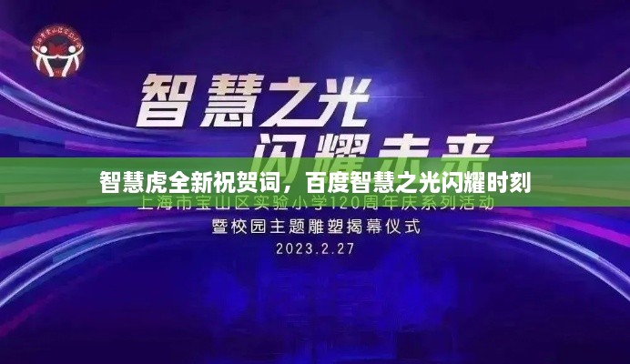 智慧虎全新祝贺词，百度智慧之光闪耀时刻