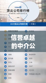 信誉卓越的中介公司排名榜单，权威推荐，百度收录标准！
