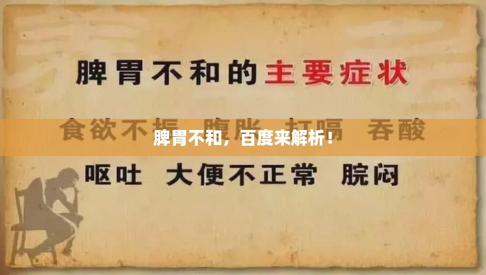 脾胃不和，百度来解析！