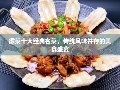 徽菜十大经典名菜，传统风味并存的美食盛宴