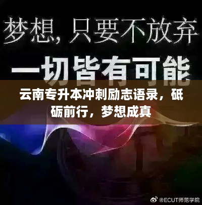 云南专升本冲刺励志语录，砥砺前行，梦想成真