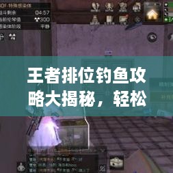 王者排位钓鱼攻略大揭秘，轻松上分，成为顶尖玩家！