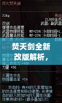 焚天剑全新改版解析，揭秘最新改动细节