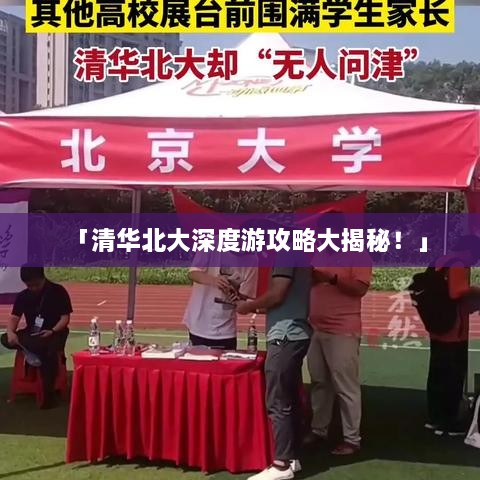 「清华北大深度游攻略大揭秘！」