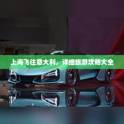 上海飞往意大利，详细旅游攻略大全