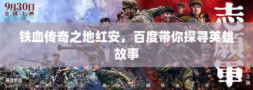 铁血传奇之地红安，百度带你探寻英雄故事