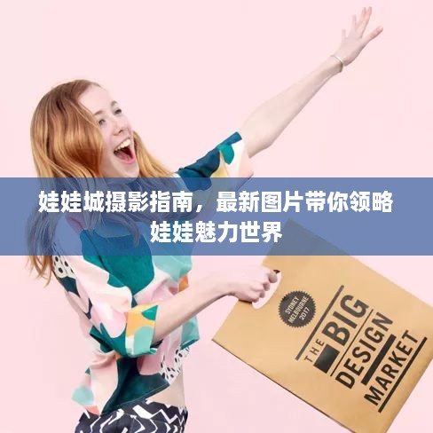 娃娃城摄影指南，最新图片带你领略娃娃魅力世界