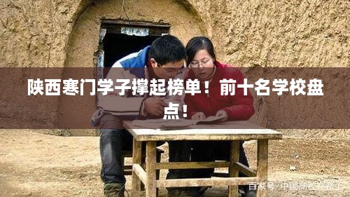 陕西寒门学子撑起榜单！前十名学校盘点！
