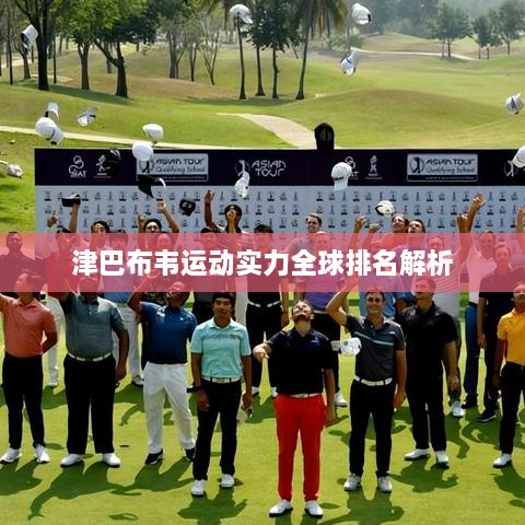 津巴布韦运动实力全球排名解析
