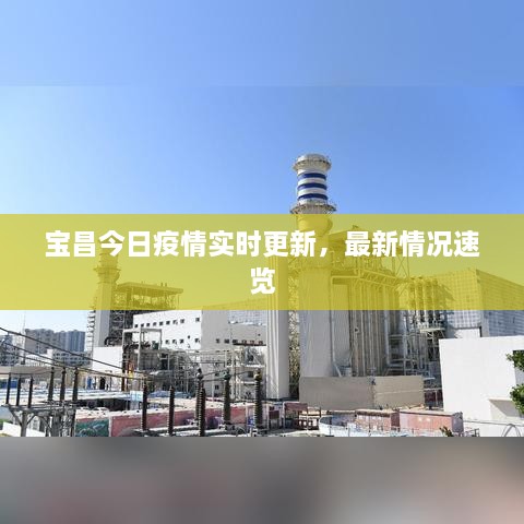宝昌今日疫情实时更新，最新情况速览